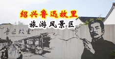 极品骚货肥臀喷水中国绍兴-鲁迅故里旅游风景区