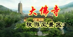 、淫潮视频网站中国浙江-新昌大佛寺旅游风景区